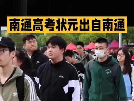 江苏高考状元落户南通