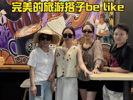 完美的旅游搭子be like#