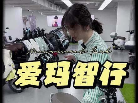 还不会绑定爱玛智行app的看过来啦!#爱玛电动车 #科技改变生活 #好东西一起分享