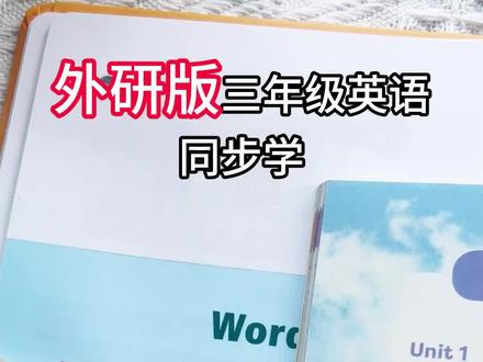 外研版三年级英语下册同步有声书来了哦!同步课本加课堂笔记注释讲解内容,一课一练,全书6个单元按课本排版,单词短语句子对话,全部语音发声,想学哪里点哪里,不需要联网不需要下载,无屏幕不伤眼#三年级英语#有声书#点读书#课堂同步#外研版
