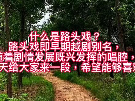 今天给大家带来一段路头戏既早期越剧别名希望大家能够喜欢 #传统曲艺 #感谢聆听