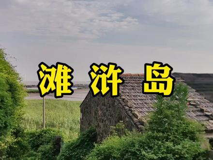 来海岛第一天,一座座岁月沧桑洗礼的房屋,仿佛诉说着时代的故事 #小岛生活