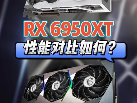 6950XT对比3090TI
卡皇对决,性能如何?
#显卡 #游戏 #STEAM