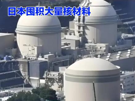 日本囤积47吨钚!足以制造6000枚核弹