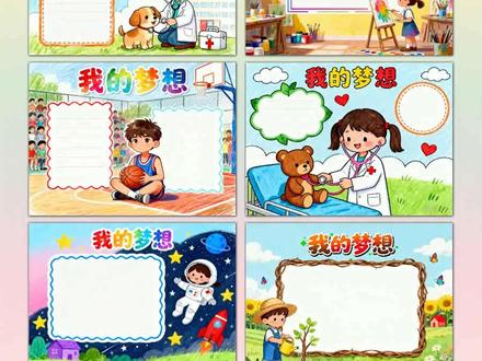 我的梦想手抄报模板 宝爸宝妈不用再为孩子的“我的梦想”手抄报犯愁,这份手抄报模板太实用了!覆盖一年级、二年级、三年级简单又漂亮的简笔画款,也有四年级、五年级、六年级适配的高难度设计,横版竖版任选,好看又实用。全部是黑白线稿,直接打印就能用,孩子跟着描边涂色,再填上文字内容,轻松完成作业。不用费心思构思排版,不用纠结绘画技巧,让每个孩子都能通过模板展现自己的梦想,既节省亲子时间,又能培养孩子的动手能力,是宝爸宝妈辅导作业的省心好帮手。A3纸、A4纸手抄报模板可打印,4K、8K超清手抄报图片无水印!
#我的梦想 #我的梦想手抄报 #手抄报 #手抄报模板 #手抄报纸