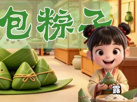 劳动课《端午节学习包粽子》 有对应ppt课件 教案 微课 以及逐字稿#劳动课 #端午节 #学习包粽子