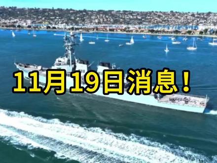 11 月 19 日消息来了!