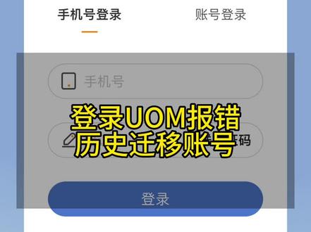 登录UOM报错历史迁移账号?#大疆 #无人机 #无人机管控 #无人机实名登记