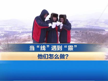 当“线”遇到“霰”,他们怎么做?#山西#降雪#霰@抖音小助手