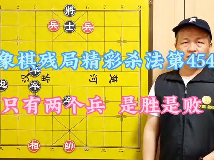 #中国象棋 #象棋直播 #国际象棋 #象棋残局 #jj象棋 @DOU+上热门
象棋残局第454期 只有两个兵的残局 是胜是败是和