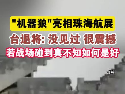 "机器狼"亮相珠海航展,台退将: 没见过 很震撼,若战场碰到真不知如何是好 #台海时刻 #海峡新干线