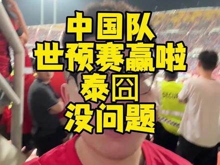鑫淼@于鑫淼(足球解说) 和我泰囧了,中国队不泰囧!#宇哥评球 #国足