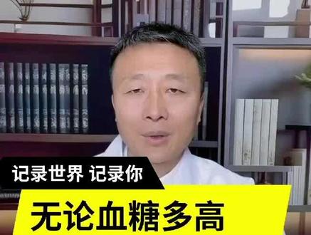 记住4点,血糖降下来#糖尿病#高血糖#控糖