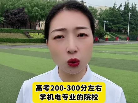 #高考生 #高考生必看 #高考低分捡漏大学 #高考低分 高考200-300分可以捡漏的公办大专,