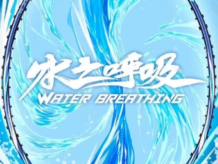 逆向还原弓11pro打感的水之呼吸,我再打一周后续会跟大家分享细节,有什么问题可以先在评论区留言#弓11pro #水之呼吸 #犹豫不决弓11#羽毛球拍
