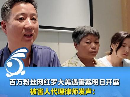 百万粉丝网红罗大美遇害案明日开庭,被害人代理律师首次发声:新证据可能影响三名嫌犯量刑,请大家要有信心,法院会查明案件事实。