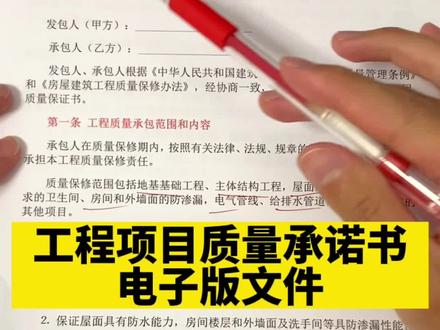 工程项目质量承诺书,工程质量标 准承诺书,工程项目服务承诺标准,工程质量承诺函模板#工程项目质量承诺书 #工程项目服务承诺标准 #工程质量承诺函模板 #工程质量保证书范本 #工程施工质量保证书