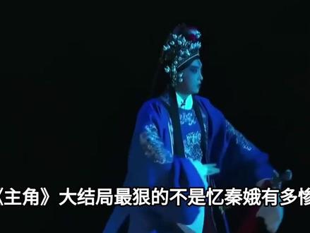 《主角》大结局最狠的不是忆秦娥有多惨,是花彩香全款给儿子买的房#娱乐圈#明星#忆秦娥 #花彩香