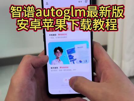 《李二资源库》智谱AI开源大模型autoglm苹果安卓鸿蒙下载安装教程#智谱ai #autoglm #autoglm怎么下载 #autoglm下载 #智能体