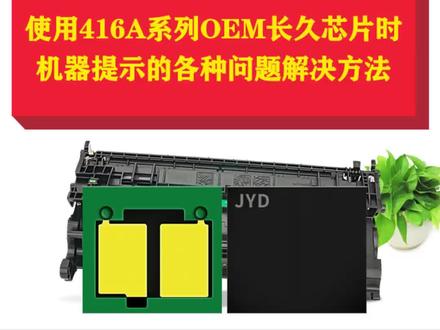 使用416A系列OEM长久芯片时机器提示的各种问题解决方法#芯片 #惠普打印机 #问题解析