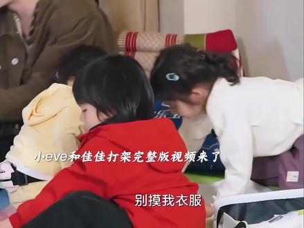 小eve和佳佳打架完整版,小孩子打打闹闹很正常啦 #我们的爸爸2