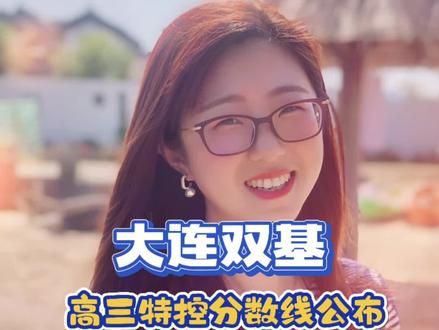 大连高三双基考试特殊类型分数线公布啦!#2026年辽宁高考 #大连双基#大连高三双基#大连双基分数线#大连本地