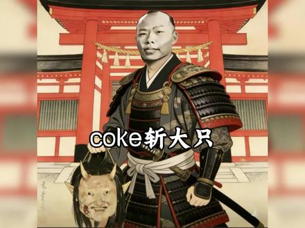 大只化身般若Coke再次返场武士形态,并对其使用大只斩。#coke #大只