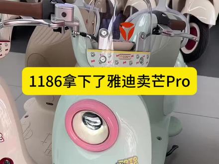 1186元拿下雅迪麦芒Pro到啦,攻略给大家做好了#雅迪电动车 #雅迪麦芒#麦芒Pro #雅迪麦芒Pro