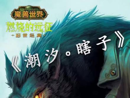 #魔兽世界怀旧服 #魔兽练级 影牙城堡升级小技巧……省钱篇@