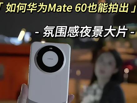 #创作灵感 #华为p60 华为Mate 60也能拍出氛围感夜景大片#华为 #华为mate60pro评测 #华为手机拍照技巧