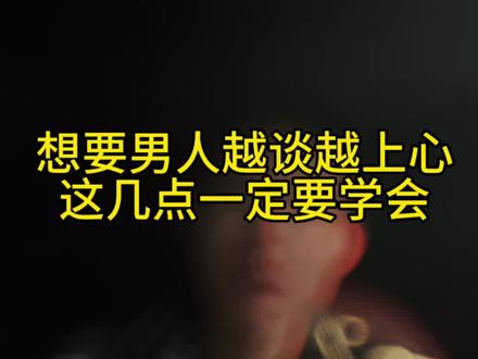 恋爱这样谈、才能越谈越顺遂
#情感 #心理学 #女性智慧 #恋爱