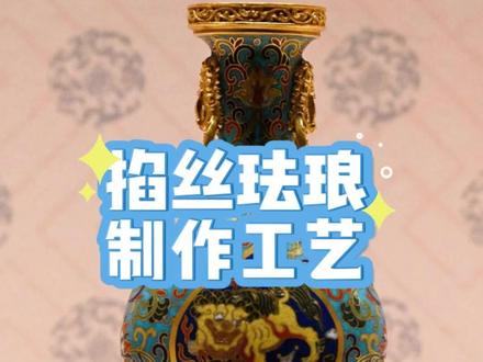这么美的掐丝珐琅是怎么做成的?来看看它的制作工艺吧! #抖in博物馆 #掐丝珐琅