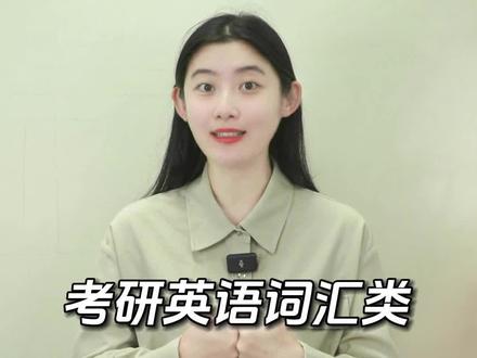 考研英语词汇类—“词根cap”#考研 #词根词缀记忆法 #单词速记 #词汇 #词汇量