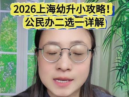 2026上海幼升小攻略:4月登记,5月报名,民办摇号有风险 #上海幼升小 #2026幼升小 #小学报名 #2026小学报名 #统筹入学
#上海升学 #入学报名 #升学规划 #报名时间 #上海升学规划
核心内容整理
·
关键时间节点(以2025年为参考):
3月底:关注“上海教育”或市教委,获取2026年招生政策。
4月14-27日:小学入学信息登记(在园幼儿由幼儿园组织,未入园幼儿需到目标区教育局申领登记表)。
5月7-11日:小学报名(公民办二选一,通过“一网通办”或“随身办”填报)。
5月17-20日:公办第一批验证(报名民办的学生不在此阶段)。
5月19-20日:民办摇号/录取(报名人数>招生计划则摇号)。
5月24-25日:公办第二批验证(为民办未录取及未第一批录取学生兜底)。
o
·
信息登记要求:
在园幼儿:由幼儿园组织,家长带材料原件到校填写。
未入园幼儿:家长到目标区教育局获取登记表,按指定方式提交。
材料截止:所有材料(房产证、户口本、居住证、租赁备案等)需在4月底前齐全。
公民办二选一:
报了公办就不能报民办,报了民办则公办“路人”。
民办摇号未中,回公办参加第二批验证,但同类排序靠后(如原人户一致→排在人户一致最后一档)。
热门学区慎摇民办:
一梯队公办往往在第一批验证时就录满,民办未摇中者即使人户一致也可能无法进入,只能被统筹安排。
录取阶段:
材料无问题则静待通知,无需额外操作。若有问题,教育局或学校会联系补交。
