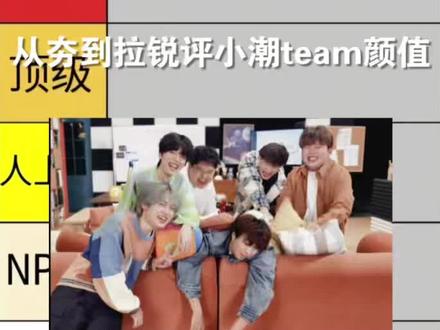 从夯到拉锐评小潮team颜值!谁拉完了?快来看看吧!
#小潮team #小潮team#高斯#杜海皇 #小傲想睡觉