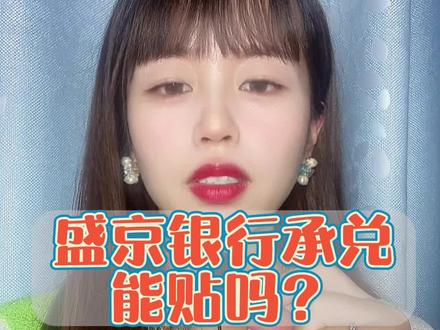 盛京银行承兑能贴吗?#承兑#五金#化工#机械#制造业