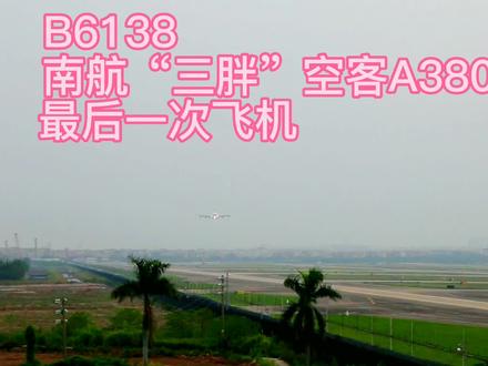 南航一架空客A380本场最后一次飞行,退役后将飞往美国,太难舍了 #一起看飞机 #飞机 #拍机 #飞机降落