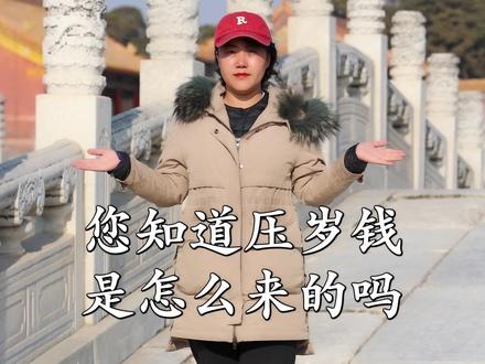 压岁钱的来历#旅行 #旅行推荐官 #旅行大玩家 @抖音小助手