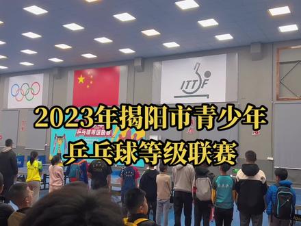 2023年揭阳市乒乓等级联赛#乒乓球 #2023不负每一份热爱 #努力孩子会发光