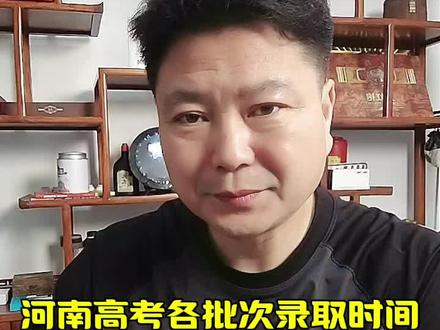 录取速知晓:河南高考各批次录取时间 #河南新高考 #志愿填报 #高考录取 #录取通知书