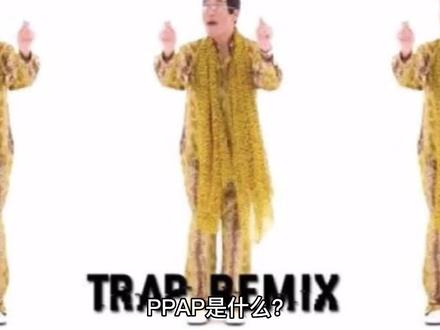 PPAP是什么?————之一 #涨知识