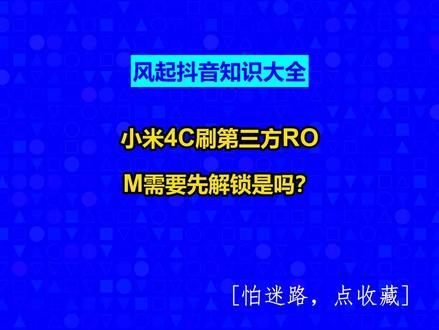 小米4C刷第三方ROM需要先解锁是吗? #风起抖音知识大全#风起软件开发#广州小程序定制#广州软件开发#小程序制作多少钱@抖音创作灵感@抖音创作助手@抖音小助手
小米4C刷第三方ROM确实需要先解锁Bootloader。以下是关于此问题的详细解答:
一、解锁Bootloader的必要性
在小米4C上刷第三方ROM之前,必须先解锁Bootloader。Bootloader是手机启动时加载的第一个软件,它负责初始化硬件并加载操作系统。只有解锁Bootloader后,才能安装非官方的固件,如第三方ROM。
二、解锁Bootloader的步骤
注册小米账号:首先,需要在小米官方网站上注册一个小米账号。这是申请解锁Bootloader的前提条件。
申请解锁:登录小米账号后,在小米官方网站上申请解锁Bootloader。申请时需要提供手机的IMEI码、手机串号(SN)等信息。这些信息可以在手机设置或包装盒上找到。
等待审核:提交申请后,需要等待小米官方的审核。审核时间可能因地区和具体情况而异,通常需要几天时间。
解锁Bootloader:审核通过后,小米会发送解锁码到注册的邮箱或短信中。使用解锁码在手机上进行解锁操作。解锁过程中需要确保手机处于关机状态,并连接电脑进行操作。
三、刷机注意事项
解锁Bootloader和刷机可能会使手机失去保修,并可能引起不可预知的风险。因此,在进行这些操作之前,请务必备份重要数据。
刷机过程中需要谨慎操作,避免误操作导致手机无法正常使用。
综上所述,小米4C刷第三方ROM确实需要先解锁Bootloader,并按照上述步骤进行操作。在解锁和刷机之前,请确保了解相关风险并做好备份工作。