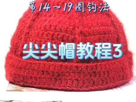 尖尖帽教程(三) 第14~19圈钩法