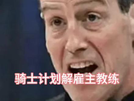 骑士计划解雇主帅阿特金森。管理层认为他战术单一、临场调整不足,且用人固执死板。球队已着手寻找新帅,希望通过换帅重塑打法,新任主帅人选也成为球迷热议的焦点。#骑士不敌尼克斯 #阿特金森 #阿特金森下课