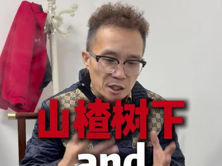 山楂树下气坏山东老乡,这事老赵有话说#山楂树下 #山东 #山楂 #餐饮 #边小丫