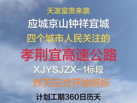 孝感经荆门至宜城高速公路荆门段设计咨询(含地勘监理及安全性评价)XJYSJZX-1标段招标昨天正式发布。该项目始于湖北省京山市的罗店镇马岭村区域,与孝荆宜高速公路孝感段联通后,然后向西延伸至罗店镇的南面后,在曹武镇的白泉村与随岳高速公路交叉后,一路向京山城区北端延伸,再经过孙桥镇的北域,和钟祥市的东桥镇北部然后在黄庵村、青山村与枣石高速和随荆高速公路交叉,再经洋梓镇西侧后,向西北方向展线,经丰乐镇东侧,终点在长寿镇汤林村刘家台附近与孝荆宜高速公路襄阳段对接。全路线里程123.558公里。拟采用设计速度120公里/小时,随荆高速公路交叉点以东按路基宽34.0米的双向六车道高速公路标准建设,随荆高速公路交叉点以西按路基宽26.5米的双向四车道高速公路标准建设。全线共设置桥梁35246米/58座,其中特大桥16349米/7座、大桥18733米/49座,中、小桥164米/2座;共设置隧道2090米/1座,全线桥隧比30.22%;互通式立交8处,其中枢纽互通3处,一般互通5处,服务区2处,养护工区2处,监控管理分中心1处。