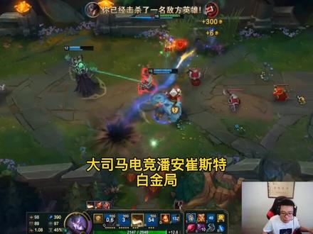 大司马电竞潘安崔斯特,来一把白金局,希望大家能够喜欢!#游戏精彩时刻 #是时候展现真正的技术了 #游戏日常