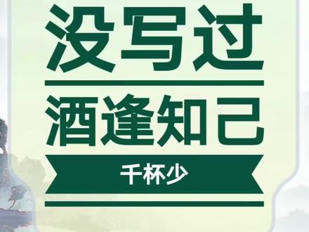 欧阳修表示,这两句诗不是我写的!#涨知识#奇妙知识在抖音#欧阳修#酒逢知己千杯少#酒逢知己千杯少话不投机半句多#天地之间一人江湖#国学智慧#名贤集#只有经历过的人才会懂 #传统文化#智慧人生##传递正能量