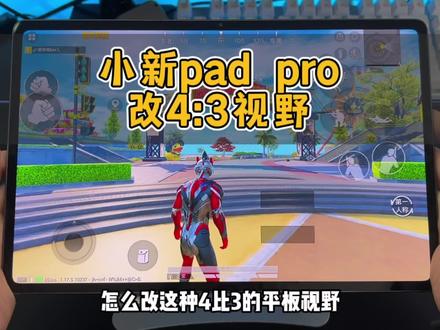 你们要的小新平板改4:3视野教学,再也不是放大版的手机了。#吃鸡教学 #好物推荐 #黑科技