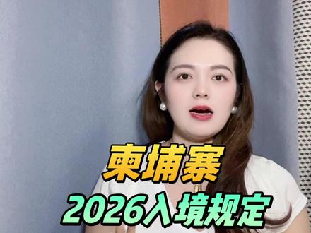 2026柬埔寨入境规定 免签+入境材料全攻略 2026柬埔寨入境规定有明确调整,大家一定要提前了解,避免入境受阻!另外,柬埔寨的治安比不得咱们国家,大家出行多注意安全。核心要点:6月15日-10月15日,中国公民免签入境,单次停留14天,无需提前办签证,仅需填写电子入境卡、准备有效期6个月以上护照即可。超出免签期限或免签时段外,需提前办理旅游签或电子签,入境时需携带签证打印件,无疫情相关限制,无需疫苗证明。很多人不清楚自己的出行时间是否符合免签规定,可线上查询办理:在支付宝 / 微信搜索 “跑政通”,点击“跑政通”小程序→点击 “签证”→在上方的搜索栏直接搜索柬埔寨→每个界面都有不同的签证类型,根据自身需求选择对应套餐,点击立即预定→填好预计出行日期、办理人等信息后检查一下,最后点击付款完成下单,另外在主页面的订单页面可以追踪订单的进度。点赞收藏,转发给要去柬埔寨的朋友,评论区问我入境细节!#签证 #柬埔寨签证